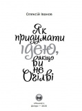 Як придумати ідею, якщо ви не Оґілві. Зображення №6