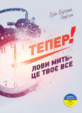 Тепер! Лови мить - це твоє все (УЦІНКА)
