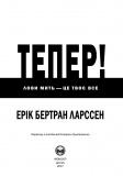 Тепер! Лови мить - це твоє все (УЦІНКА). Зображення №8