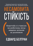 Несамовита стійкість. Боротьба зі стресом на робочому місці завдяки розмові за розмовою. Зображення №1 Несамовита стійкість. Боротьба зі стресом на робочому місці завдяки розмові за розмовою. Зображення №1