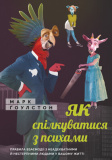 Як спілкуватися з психами. Правила взаємодії з неадекватними й нестерпними людьми