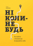 Купити Ніколи-небудь. Як вийти з безвиході і віднайти себе Ніколи-небудь. Як вийти з безвиході і віднайти себе