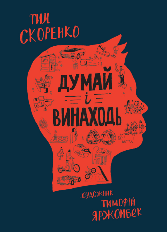 Думай і винаходь Думай і винаходь