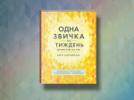 Одна звичка на тиждень. Зображення №3