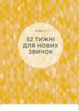 Одна звичка на тиждень. Зображення №19