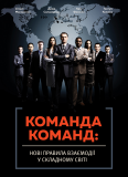 Команда команд. Нові правила взаємодії у складному світі. Зображення №1