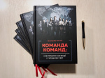 Команда команд. Нові правила взаємодії у складному світі. Зображення №5