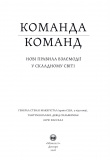 Команда команд. Нові правила взаємодії у складному світі. Зображення №7
