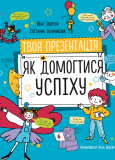 Купити Твоя презентація. Як домогтися успіху (УКР) Твоя презентація. Як домогтися успіху (УКР)