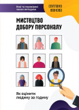 Купити Мистецтво добору персоналу. Як оцінити людину за годину Мистецтво добору персоналу. Як оцінити людину за годину
