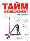 Тайм-менеджмент. Збірник самарі. (БІЛА ОБКЛАДИНКА, українською мовою) + аудіокнижка