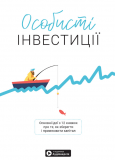 Особисті інвестиції. Збірник самарі + аудіокнижка