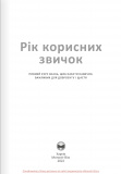 Рік корисних звичок. Повний курс знань, щоб набути звичок, важливих для добробуту і щастя. Збірник с. Зображення №8