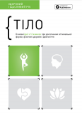 Тіло. Здоровий і щасливий рік. Збірник самарі + аудіокнижка (українською). Зображення №1