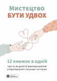 Мистецтво бути удвох. Збірник самарі (українською мовою) + аудіокнижка