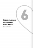 Мистецтво бути удвох. Збірник самарі (українською мовою) + аудіокнижка. Зображення №9