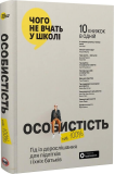Особистість на 100%. Гід із дорослішання для підлітків та їхніх батьків. Збірник самарі + аудіокнижк