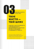 Особистість на 100%. Гід із дорослішання для підлітків та їхніх батьків. Збірник самарі + аудіокнижк. Зображення №7