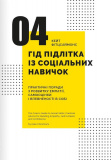 Особистість на 100%. Гід із дорослішання для підлітків та їхніх батьків. Збірник самарі + аудіокнижк. Зображення №9