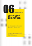 Особистість на 100%. Гід із дорослішання для підлітків та їхніх батьків. Збірник самарі + аудіокнижк. Зображення №13