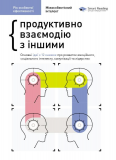 Купити Рік особистої ефективності. Збірник №3. Міжособистісний інтелект Рік особистої ефективності. Збірник №3. Міжособистісний інтелект