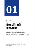 Рік особистої ефективності. Збірник №3. Міжособистісний інтелект. Зображення №7 Рік особистої ефективності. Збірник №3. Міжособистісний інтелект. Зображення №7