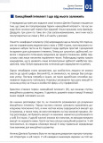 Рік особистої ефективності. Збірник №3. Міжособистісний інтелект. Зображення №9 Рік особистої ефективності. Збірник №3. Міжособистісний інтелект. Зображення №9
