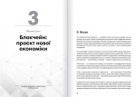 Криптовалюта і блокчейн. Збірник самарі (українською мовою) + аудіокнижка. Зображення №3