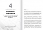 Криптовалюта і блокчейн. Збірник самарі (українською мовою) + аудіокнижка. Зображення №4