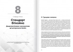 Криптовалюта і блокчейн. Збірник самарі (українською мовою) + аудіокнижка. Зображення №8