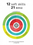 12 soft skills 21 століття. Коуч-книжка для натхнення і розвитку. Збірник самарі + аудіокнижка