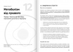 Їжа, що змінює життя. Збірник самарі (українською мовою) + аудіокнижка. Зображення №12