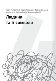 Сам собі психолог. Збірник самарі (українською мовою) + аудіокнижка. Зображення №7