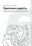 Сам собі психолог. Збірник самарі (українською мовою) + аудіокнижка. Зображення №11