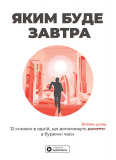 Яким буде завтра. Збірник самарі (українською мовою) + аудіокнижка
