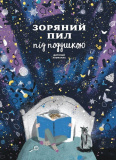 Звездная пыль под подушкой. Детский альманах