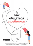 Купити Как общаться с ребенком. Сборник саммари + аудиокнига Как общаться с ребенком. Сборник саммари + аудиокнига