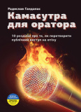 Камасутра для оратора (УКР)
