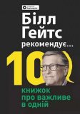 Біл Гейтс рекомендує. 10 книжок про важливе в одній. Збірник самарі + аудіокнижка (українською мовою