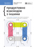 Купити Год личной эффективности. Сборник №3. Межличностный интеллект Год личной эффективности. Сборник №3. Межличностный интеллект