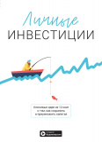 Личные инвестиции. Сборник саммари + аудиокнига