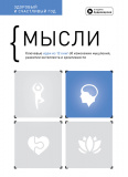 Купити Мысли. Здоровый и счастливый год. Сборник саммари + аудиокнига Мысли. Здоровый и счастливый год. Сборник саммари + аудиокнига