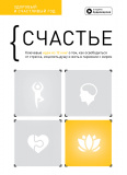 Купити Счастье. Здоровый и счастливый год. Сборник саммари + аудиокнига Счастье. Здоровый и счастливый год. Сборник саммари + аудиокнига