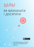 Купити Ціль! Як визначати і досягати. Збірник самарі + аудіокнига Ціль! Як визначати і досягати. Збірник самарі + аудіокнига