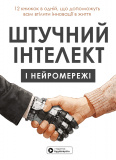 Штучний інтелект і нейромережі. Збірник самарі (українською мовою) + аудіокнижка
