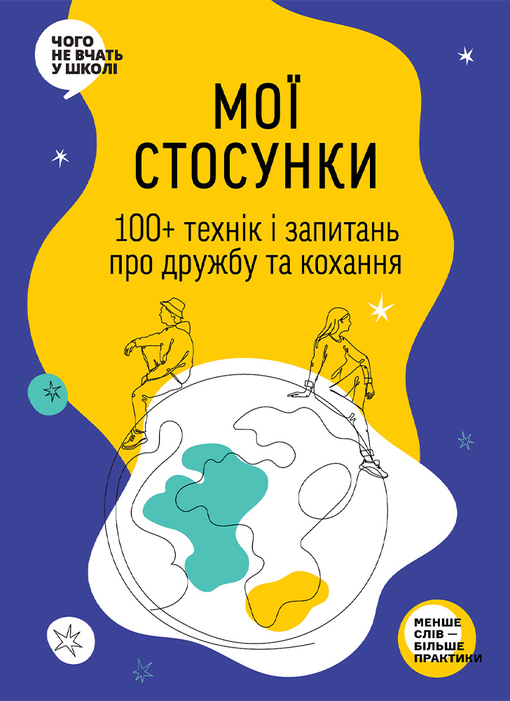 Мої стосунки. 100+ технік і запитань про дружбу та кохання. Таємниця людських стосунків Мої стосунки. 100+ технік і запитань про дружбу та кохання. Таємниця людських стосунків