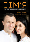Купити Сім'я. Бізнес-проєкт ХХІ століття Сім'я. Бізнес-проєкт ХХІ століття