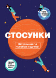 Стосунки. Візуальний гід у любові й дружбі (українською мовою)