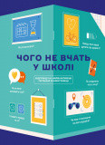 Купити Чого не вчать у школі. Відповіді на найважливіші питання в інфографіці Чого не вчать у школі. Відповіді на найважливіші питання в інфографіці