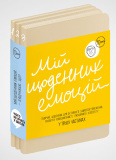 Мій щоденник емоцій. Я відчуваю... Що?